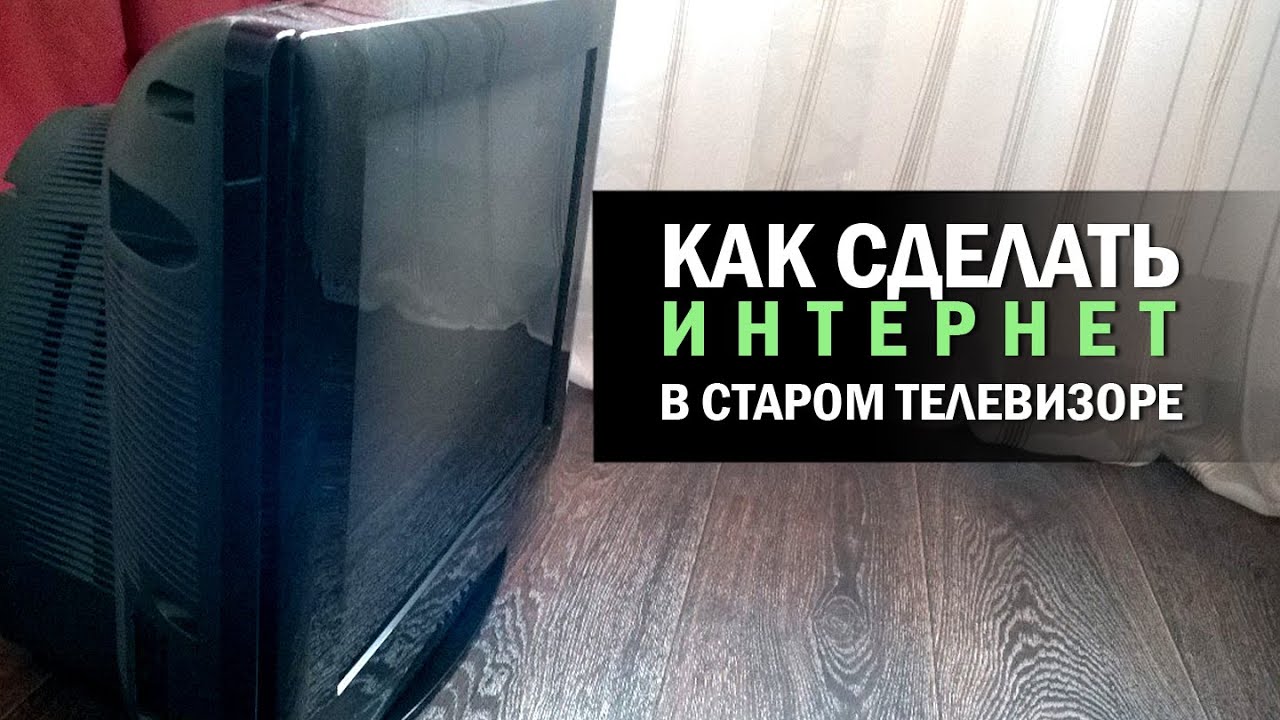 КАК СДЕЛАТЬ ИНТЕРНЕТ НА СТАРОМ ТЕЛЕВИЗОРЕ