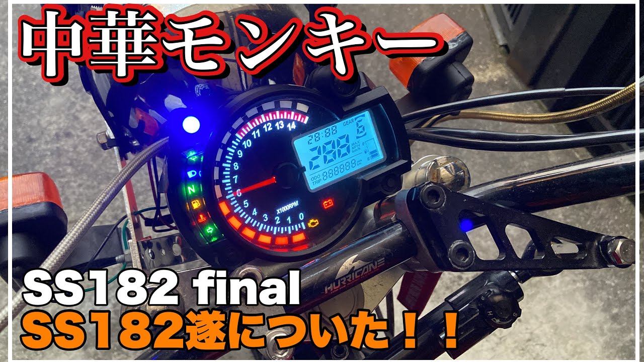 中華モンキー SS182ついに動いた！けど？ Chinese replica monkey SS182 FINAL 第143號