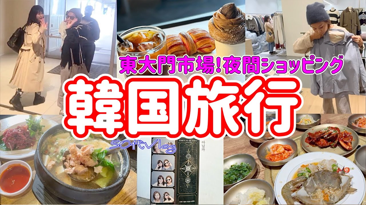 【韓国女子旅】韓国人に大人気の海鮮居酒屋が美味しすぎた/夜間ショッピング東大門市場爆買い！スーツケース入るかな？