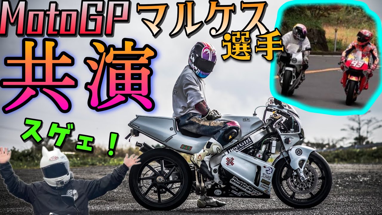 【本物】マルク•マルケスと一緒に走った走り屋の『VFR400R』に試乗したらとてつもない走りに度肝を抜かしたッ！！【　箱根ターンパイクにて共演】