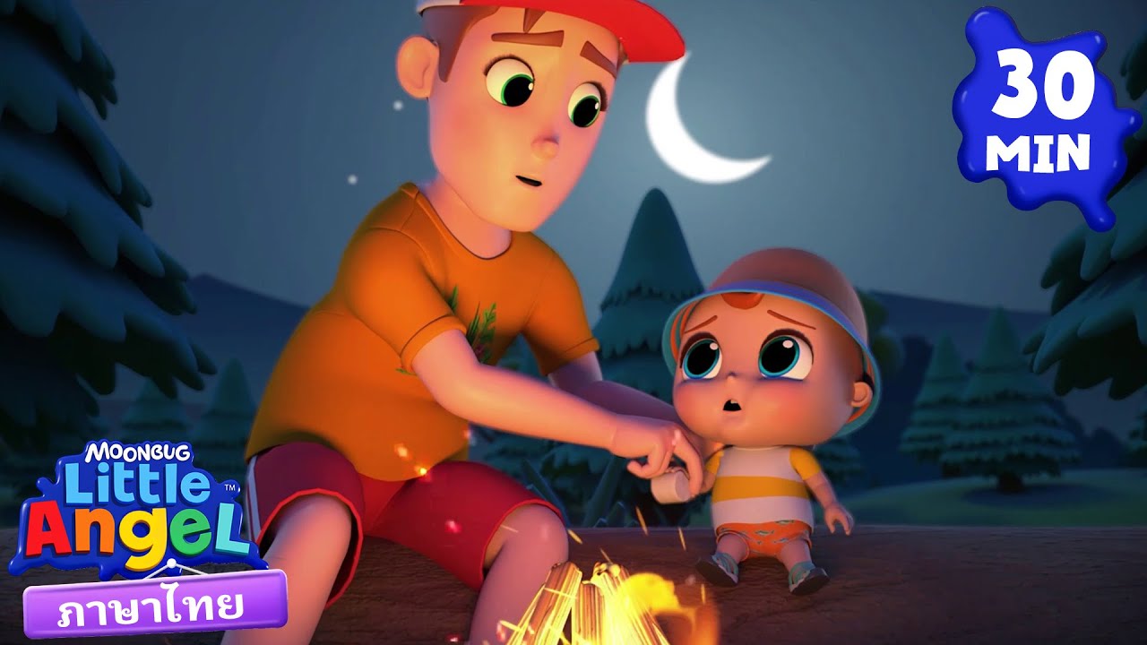 ไปตั้งแคมป์กับพ่อ! 🏕️👨‍👦 | เพลงเด็ก เสริมพัฒนาการ | เพลงลิตเติ้ล แองเจิ้ลไทย