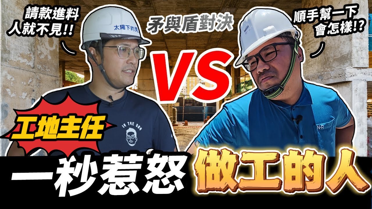 【工地超愛演】工班們懼怕的六款地雷工地主任｜太陽下的男人