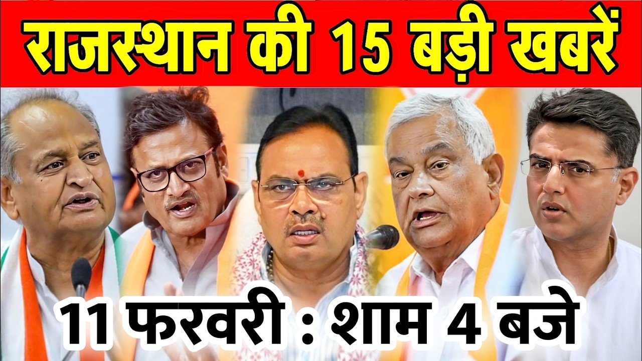 11 फरवरी : राजस्थान की शाम 4 बजे की 10 बड़ी खबरे। Fighter News