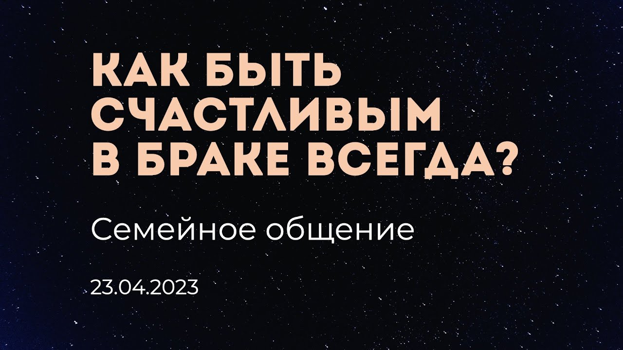 Как быть счастливым в браке всегда? / П.П. Румачик / 23.04.2023