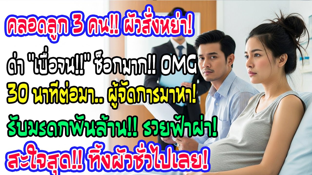 เพิ่งคลอดลูกสามคน สามีโยนใบหย่าใส่หน้าบอกเบื่อจน ไม่นานผู้จัดการแจ้งฉันรับมรดกพันล้าน