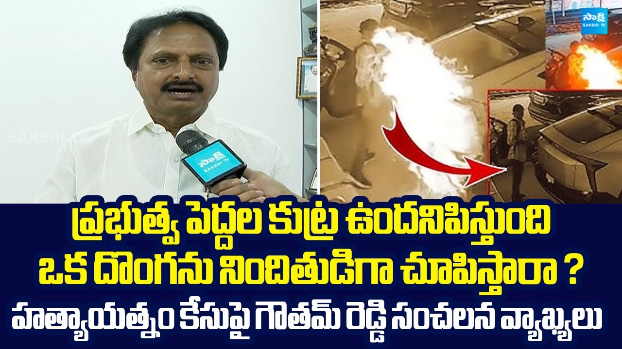 Punuru Gowtham Reddy Sensational Comments On Police Over Attack on His Car | @SakshiTVLIVE