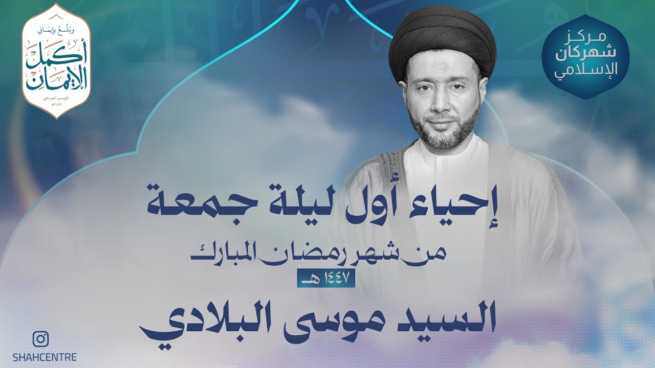 مركز شهركان الإسلامي| الإحياء العبادي| السيد موسى البلادي إحياء الليلة الثانية من شهر رمضان ١٤٤٧هـ