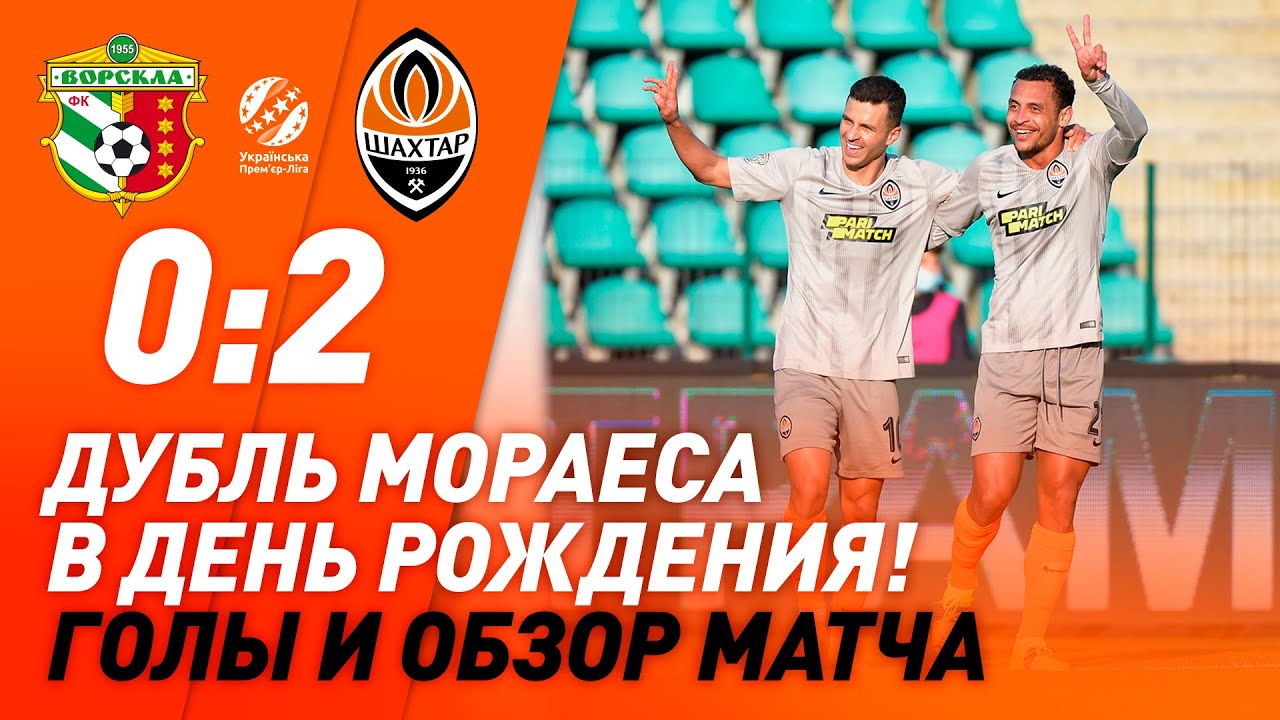 Ворскла – Шахтер – 0:2. Дубль Мораеса в день рождения | Обзор матча (04.04.2021)