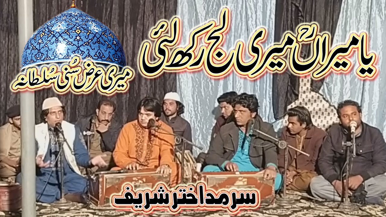 Ya Meeran Meri Laaj Rakh Layeen | Sarmad Akhtar Sharif Qawwal