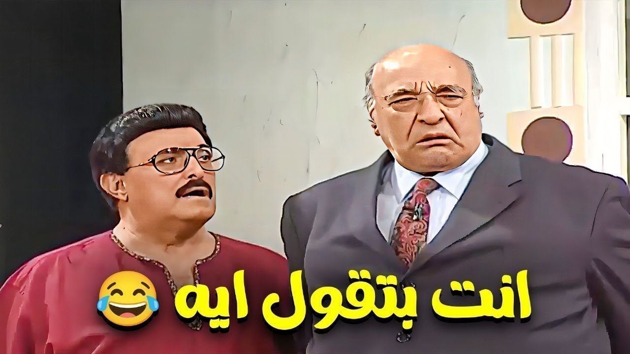 المشهد اللي خلى سمير غانم مش قادر يمسك نفسه من الضحك قدام يوسف داود😂😂