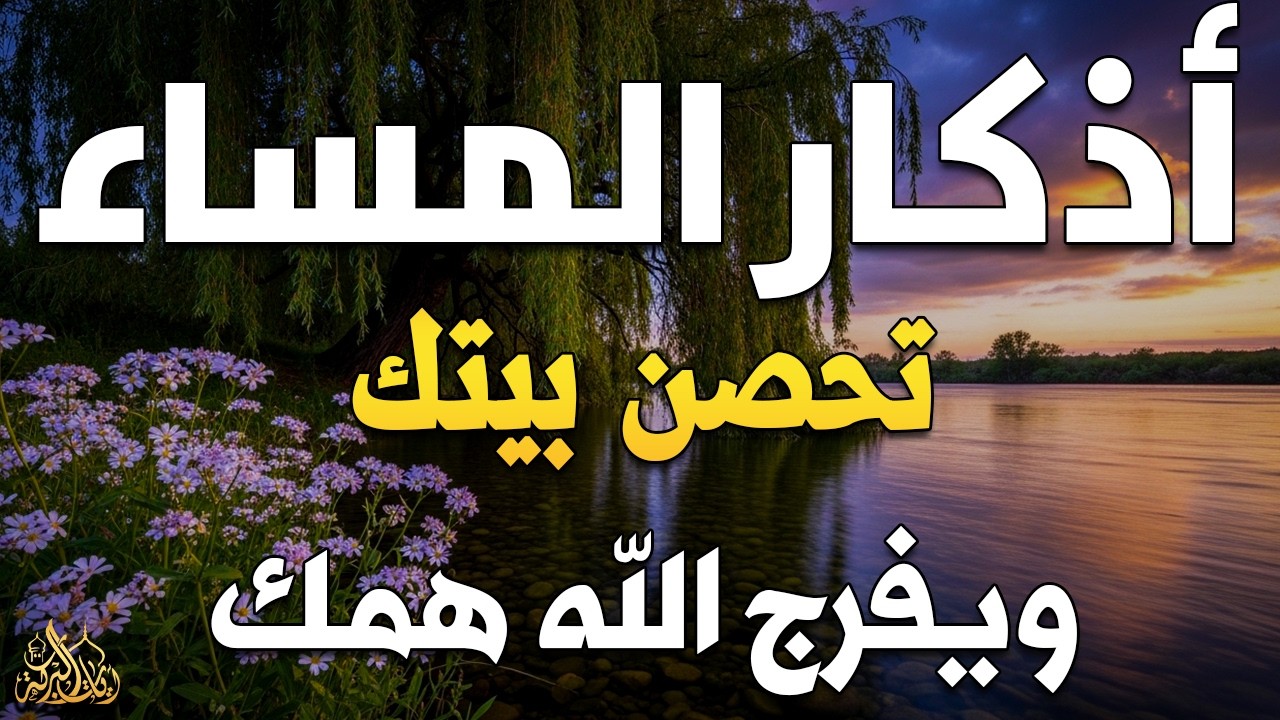 اذكار المساء راحه نفسيه بصوت يريح قلبك حصن نفسك وبيتك من الشيطان - azkar evening | By Alaa Aqel