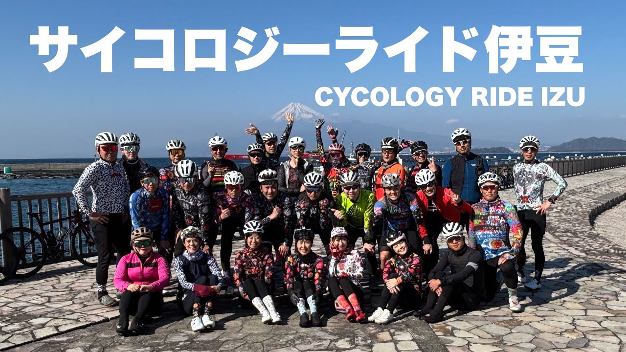 【サイコロジーライド】富士山の絶景に出会える伊豆サイクリング