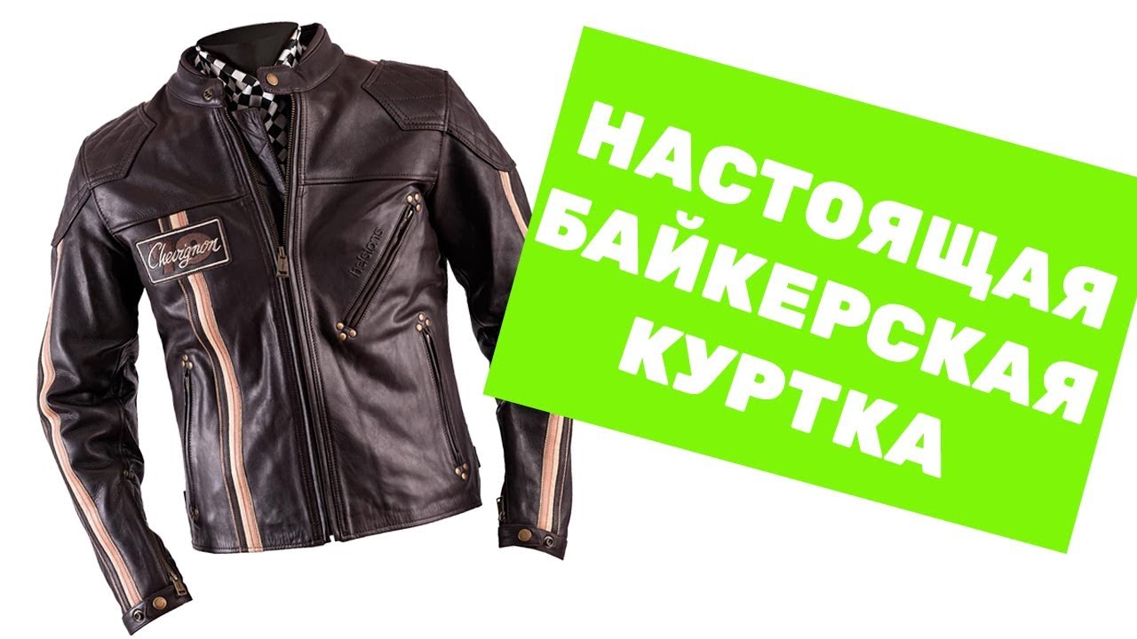 Обзор байкерской куртки Helstons Chevignon Bolid