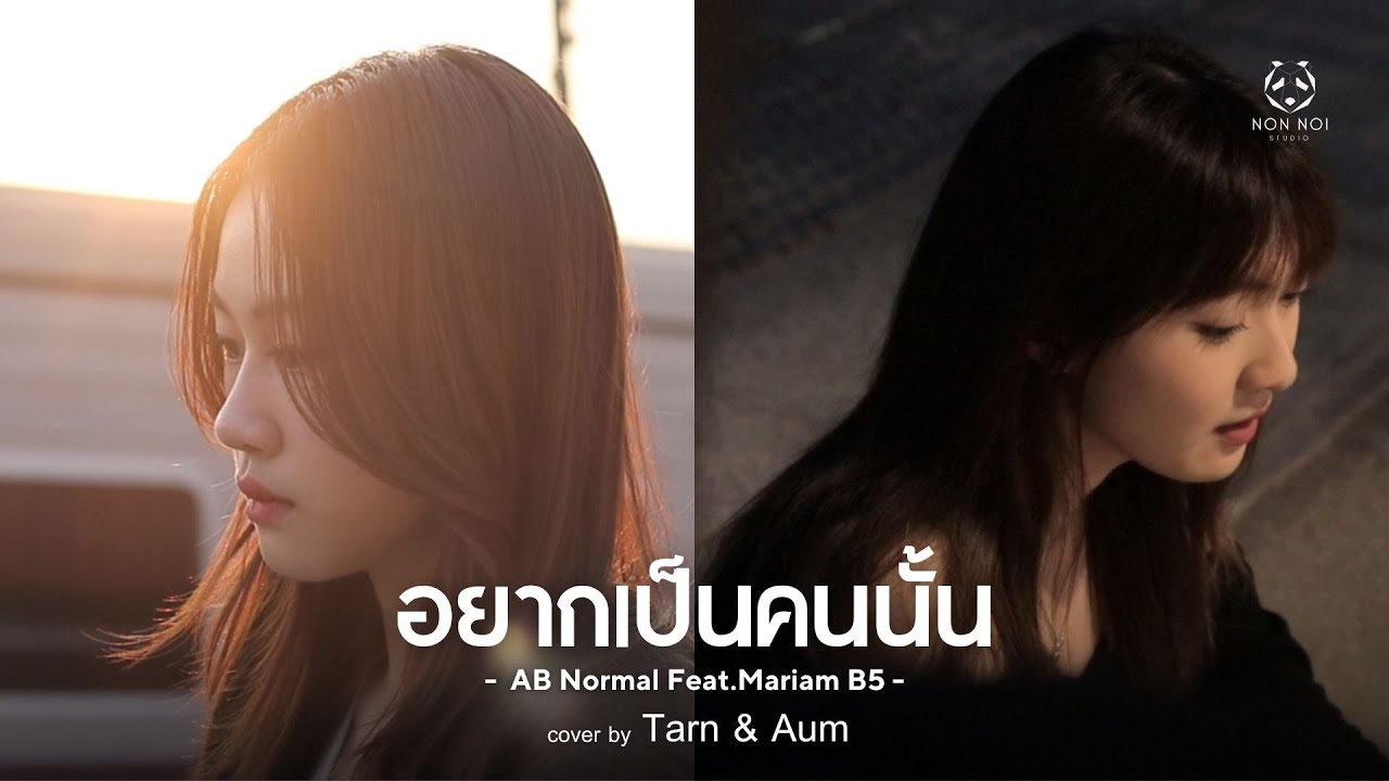 อยากเป็นคนนั้น (COVER VERSION) By Tarn & Aum
