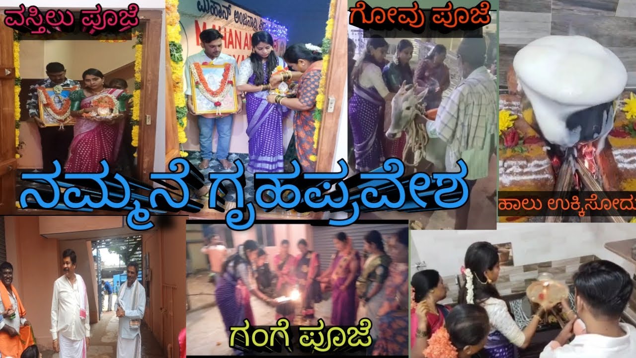 ನಮ್ಮನೆ ಗೃಹಪ್ರವೇಶ | ಗೋಪೂಜೆ | ಗಂಗೆ ಪೂಜೆ | ವಸ್ತಿಲು ಪೂಜೆ | ಗೃಹಪ್ರವೇಶ part 2 | @shwethamylar