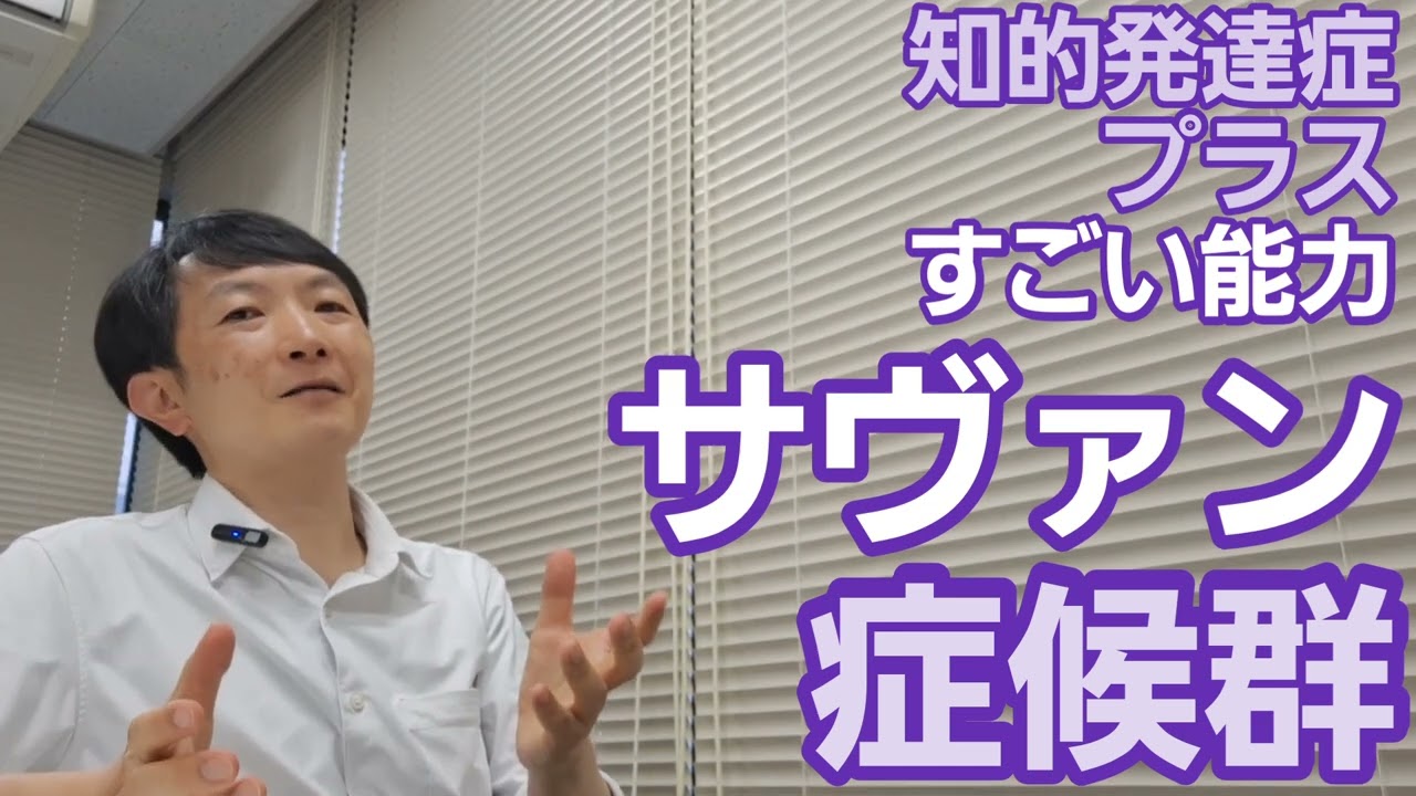 サヴァン症候群＝知的発達症＋すごい能力