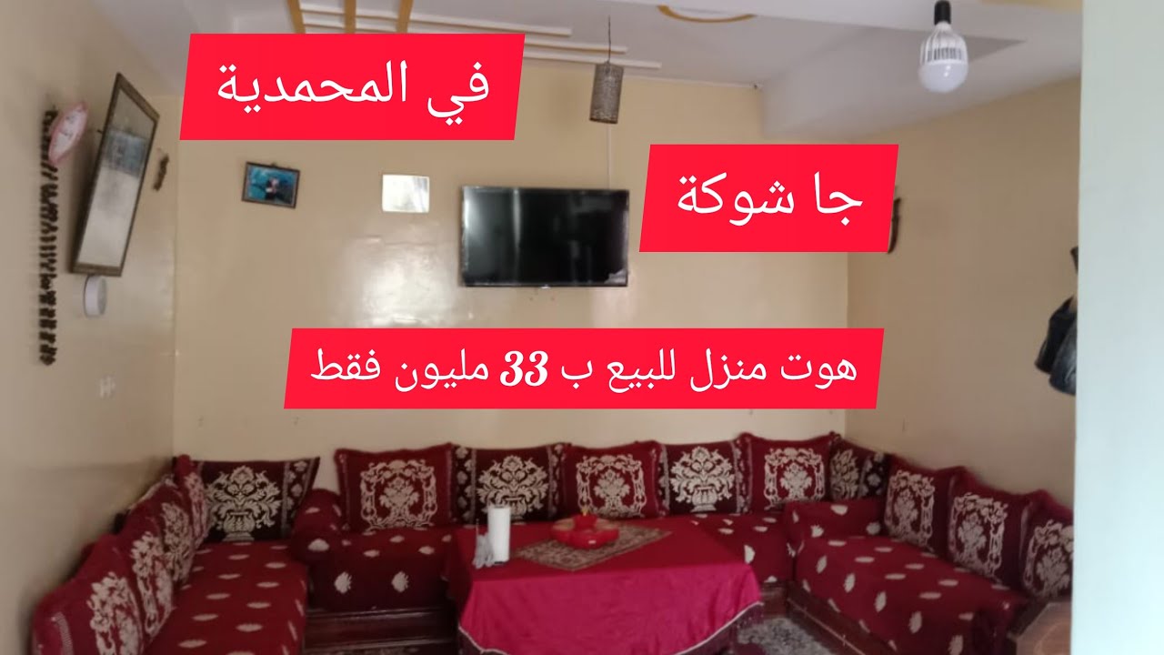 هوة منزل للبيع في المحمدية طريق رباط القديمة  85 ميتر بصطح @عقارات وأرضي علي