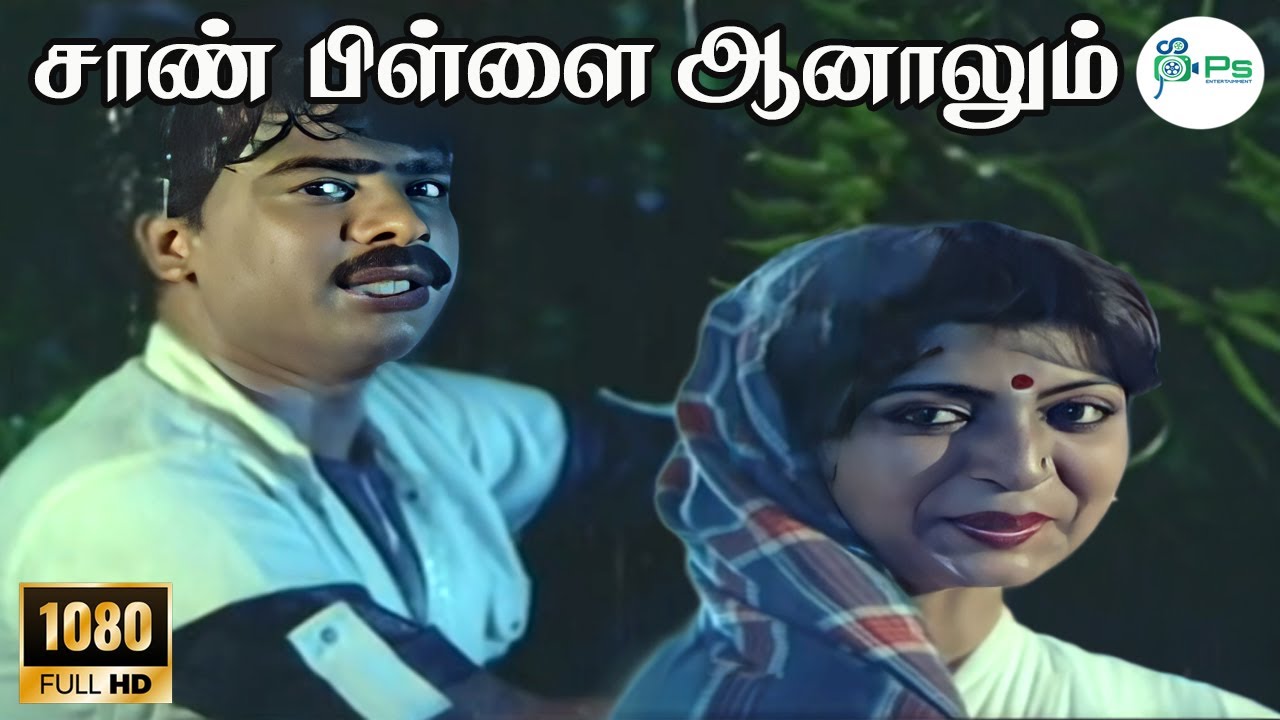Saan Pillai Aanalum ||சாண் பிள்ளை ஆனாலும் || Ilaiyaraaja, S. Janaki || Love Duet H D Song