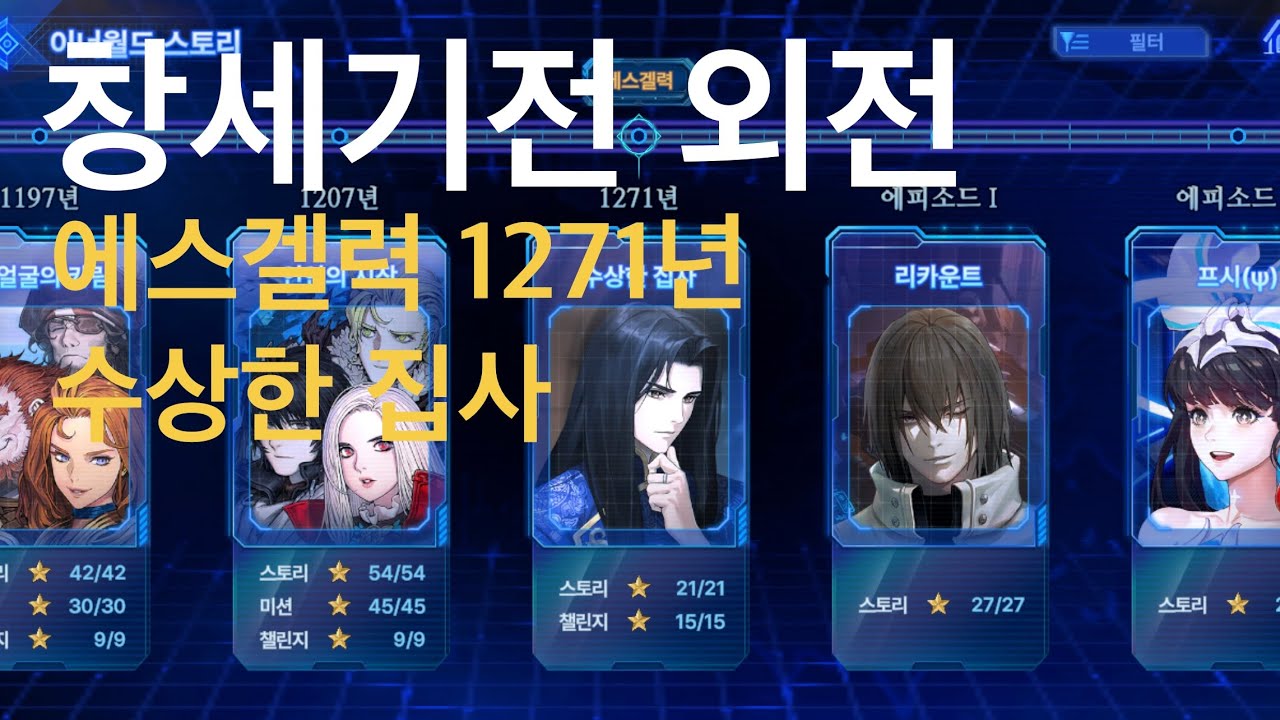 창세기전 이너월드 에밀리오 비스바덴 시나리오 전투신포함 에스겔력 1271년 수상한 집사