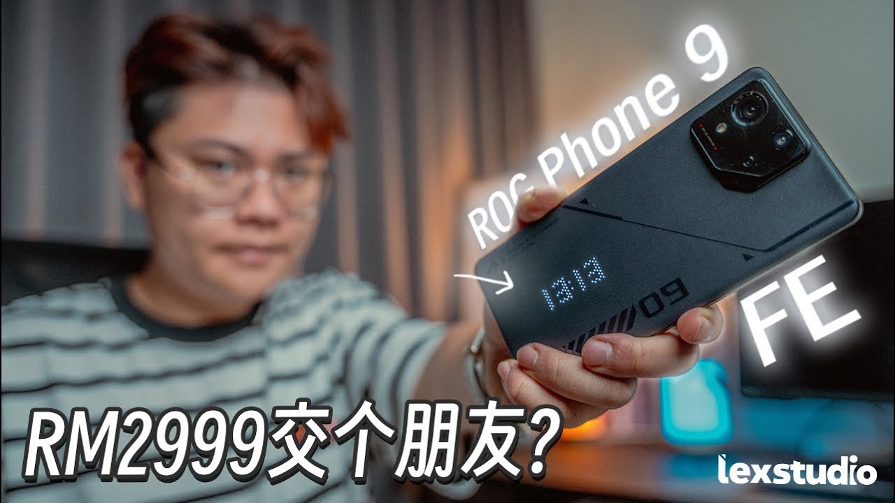 ROG Phone 9 FE 评测: 平价高性能游戏手机，RM2999交个朋友？【LexTech 第364期】