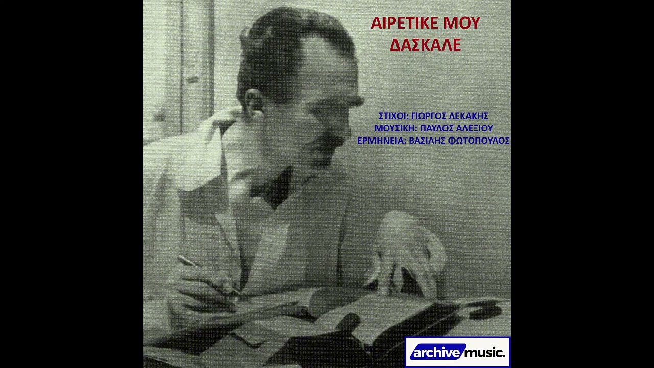 Αιρετικέ μου δάσκαλε - Στον Νίκο Καζαντζάκη - Βασίλης Φωτόπουλος | Audio Video