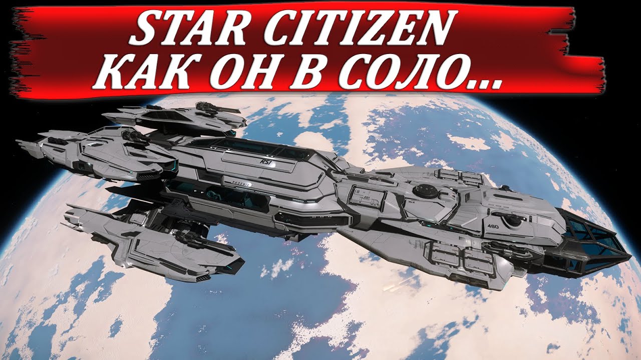 STAR CITIZEN - КАК ОН В СОЛО...