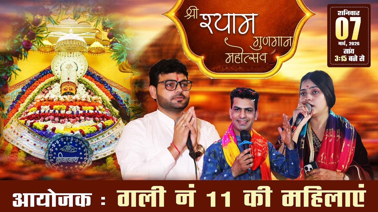 🔴LIVE - श्री श्याम गुणगान महोत्सव  , आयोजक : गली न 11 की महिलाये