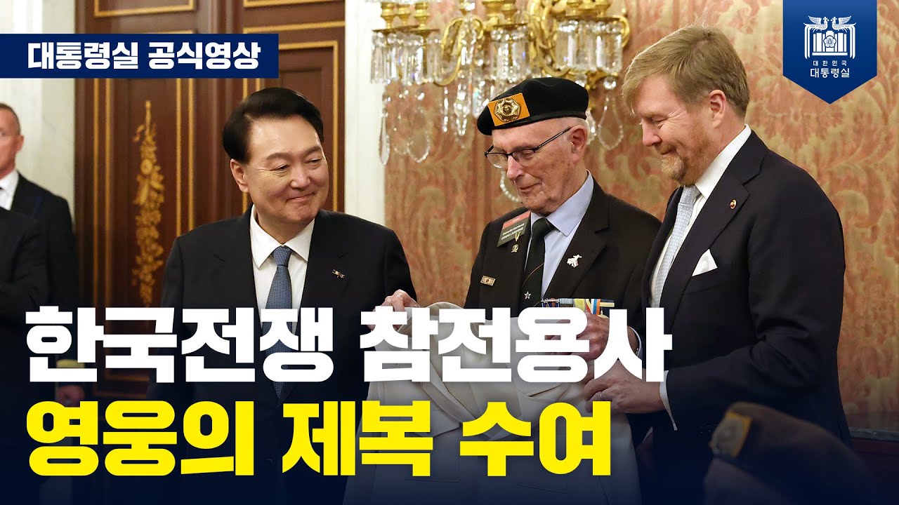 자유 대한민국을 위해 함께 싸운 용기와 희생을 기억하겠습니다. [네덜란드 한국전 참전용사 간담회]