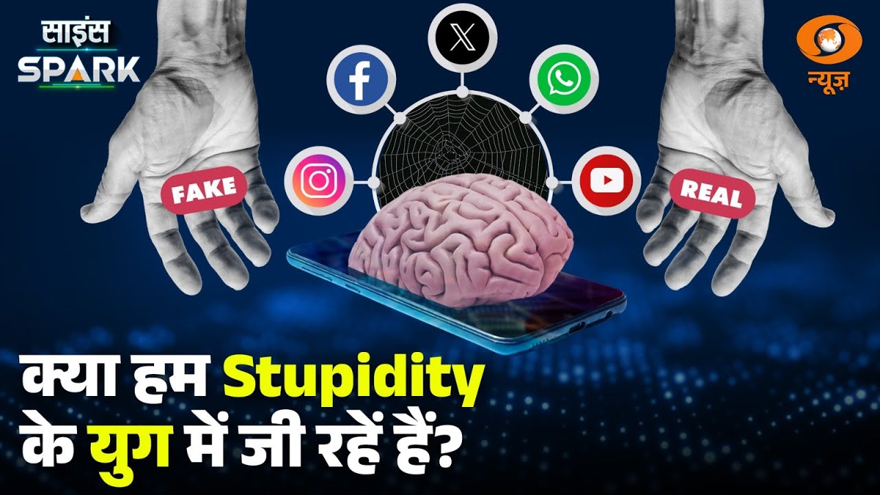 हमारे दिमाग को खराब करता आज का Digital World | Science Spark