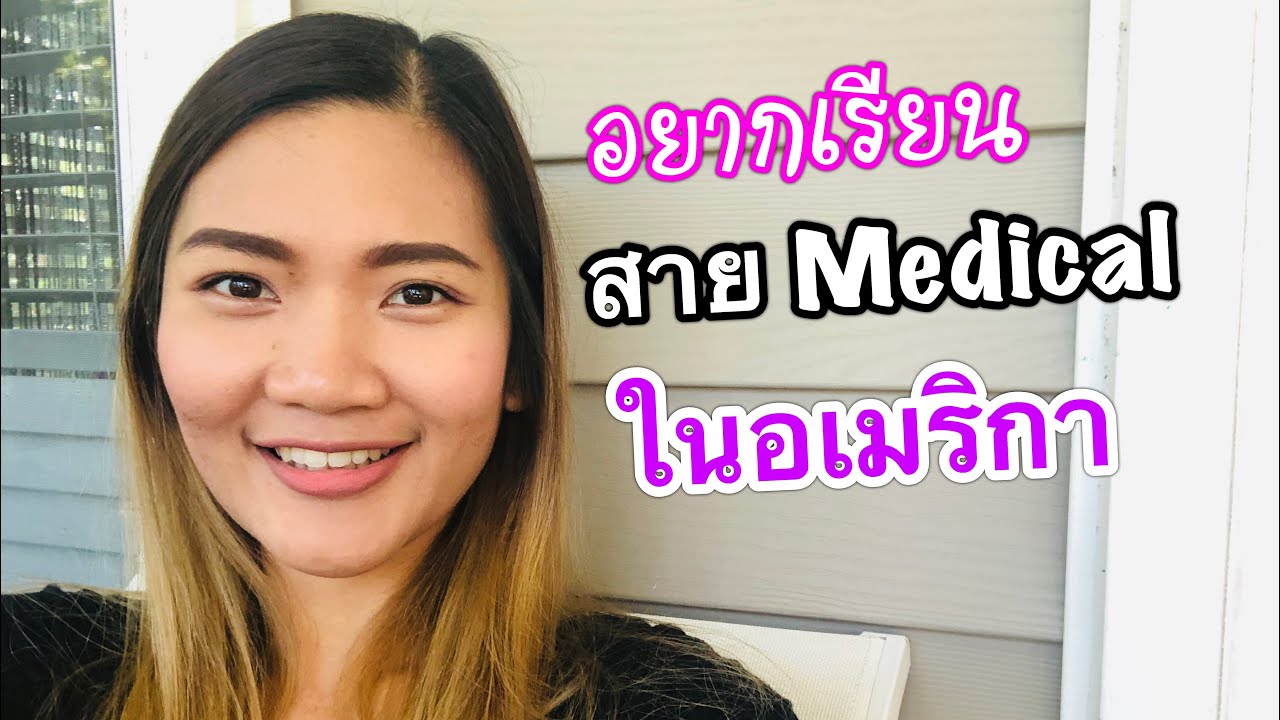 อยากเรียนสาย Medical ในอเมริกา | My Life in USA แม่บ้านไร้สาระ