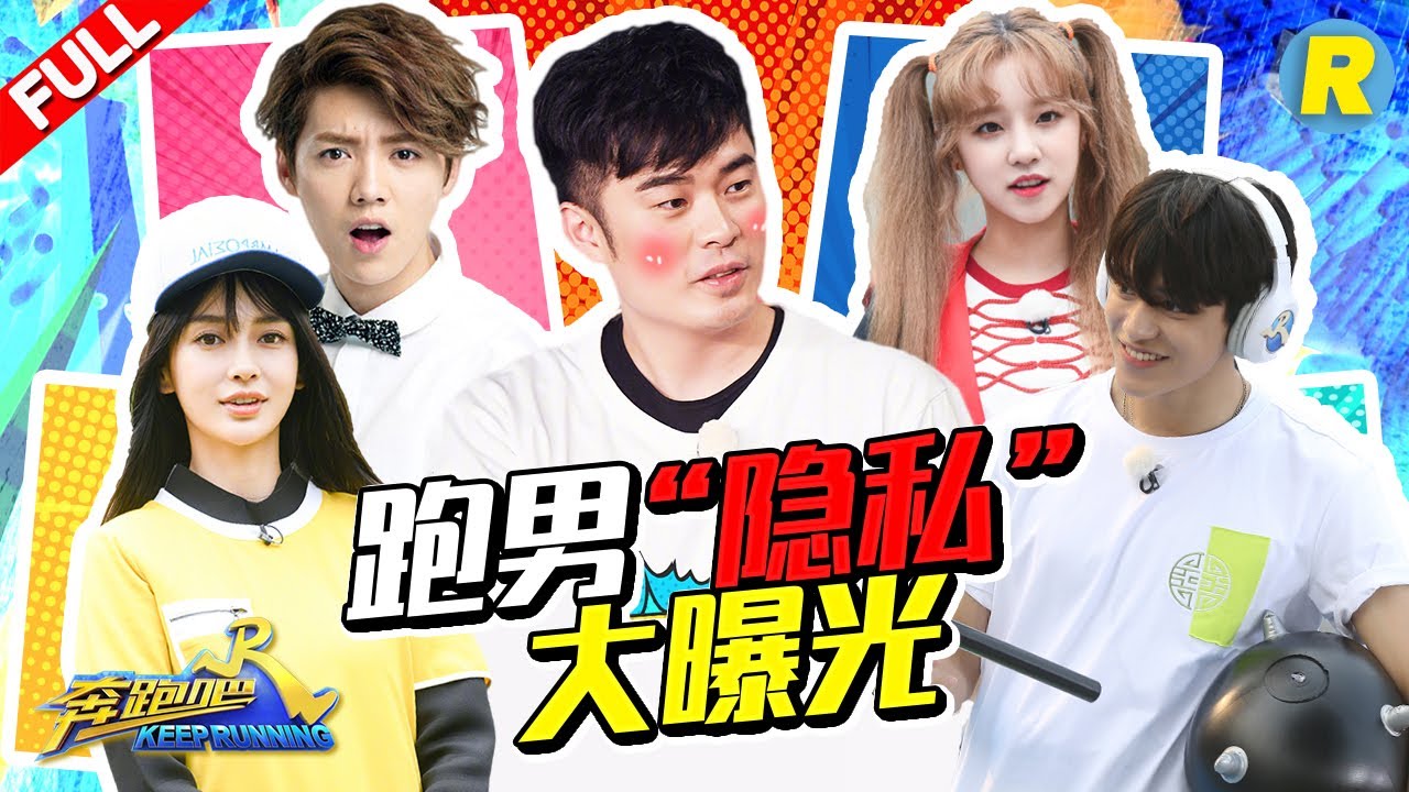 【跑男隐私大曝光】兄弟团无情爆料 陈赫竟遭聚众侮辱？baby自嘲演技 恺恺成保养“小天后”《奔跑吧3》主题特辑 Keep Running 2019 [ 浙江卫视官方HD ]