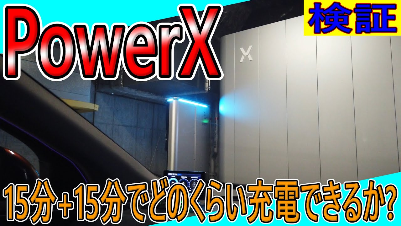 【PowerX】15分+15分だとどのくらい充電できるのか検証してみた。