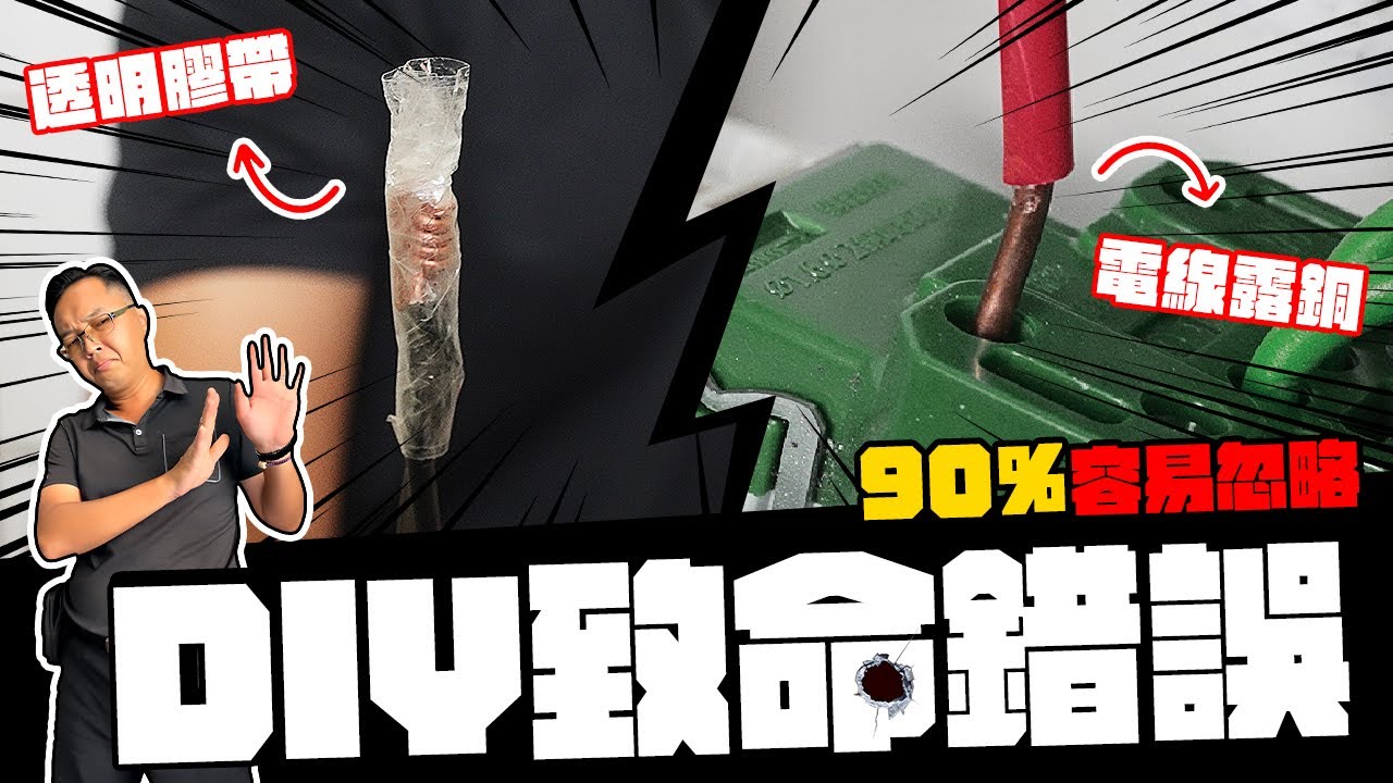 省小錢花大錢 居家DIY常見的致命錯誤(電篇)  90%容易忽略的細節｜DIY知識｜【宅水電】