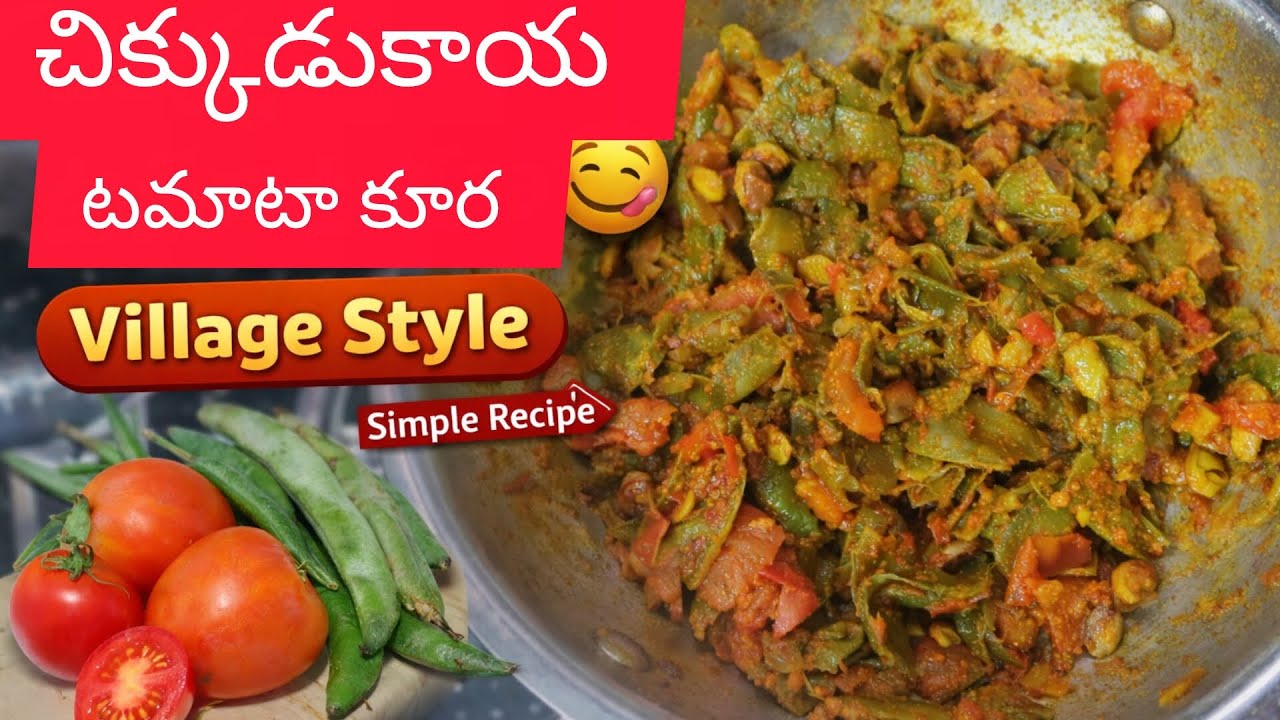 చిక్కుడుకాయ టమాట కర్రీ #cooking #foodpreparation #recipe #telugu #🍅#🧅#long video 
