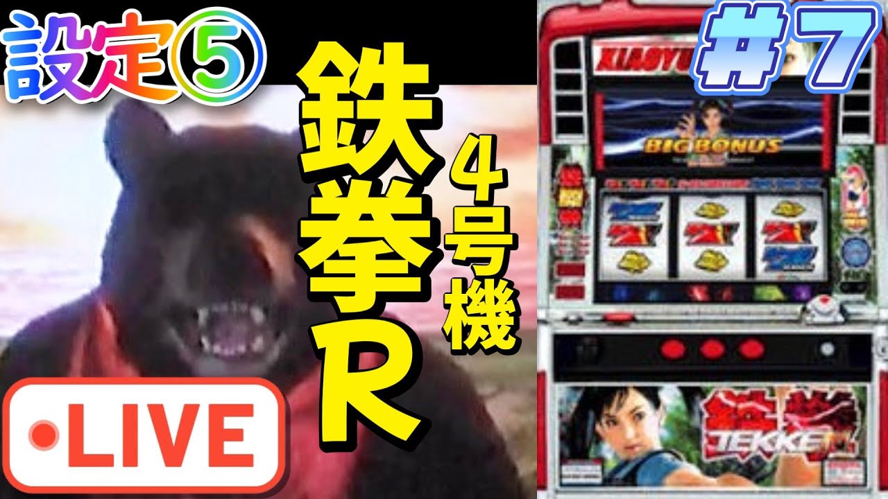 設定5『パチスロ実機配信』4号機：鉄拳R　2004年登場　配信で万枚を目指す！第7回