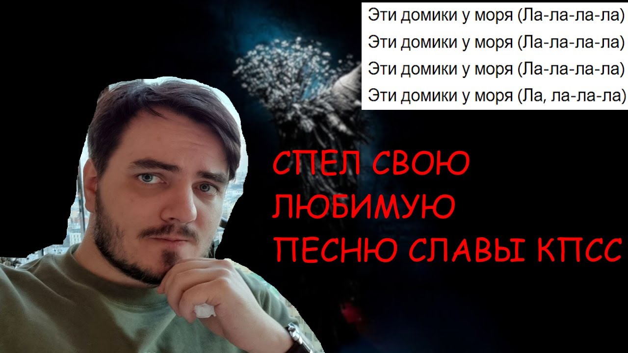 МЭДДИСОН спел СЛАВА КПСС - ДОМИКИ У МОРЯ в караоке (самая любимая песня мэда)