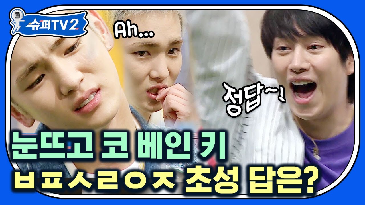 슈퍼주니어 VS 샤이니 초성퀴즈! 키를 헷갈리게 만든 ㅂㅍㅅㄹㅇㅈ 의 정답은?ㅋㅋㅋ | #슈퍼TV2 #Diggle | CJ ENM 180621 방송