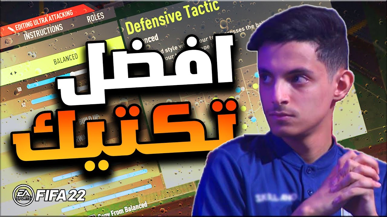 شرح تكتيكات فيفا 22 بالتفصيل🧐 | طريقك للاحتراف #3 | FIFA22
