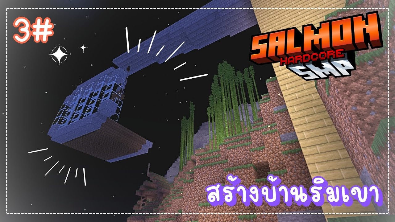Minecraft - เซิร์ฟ SalmonSMP Hardcore ต่อยาวๆ 3# 🔴