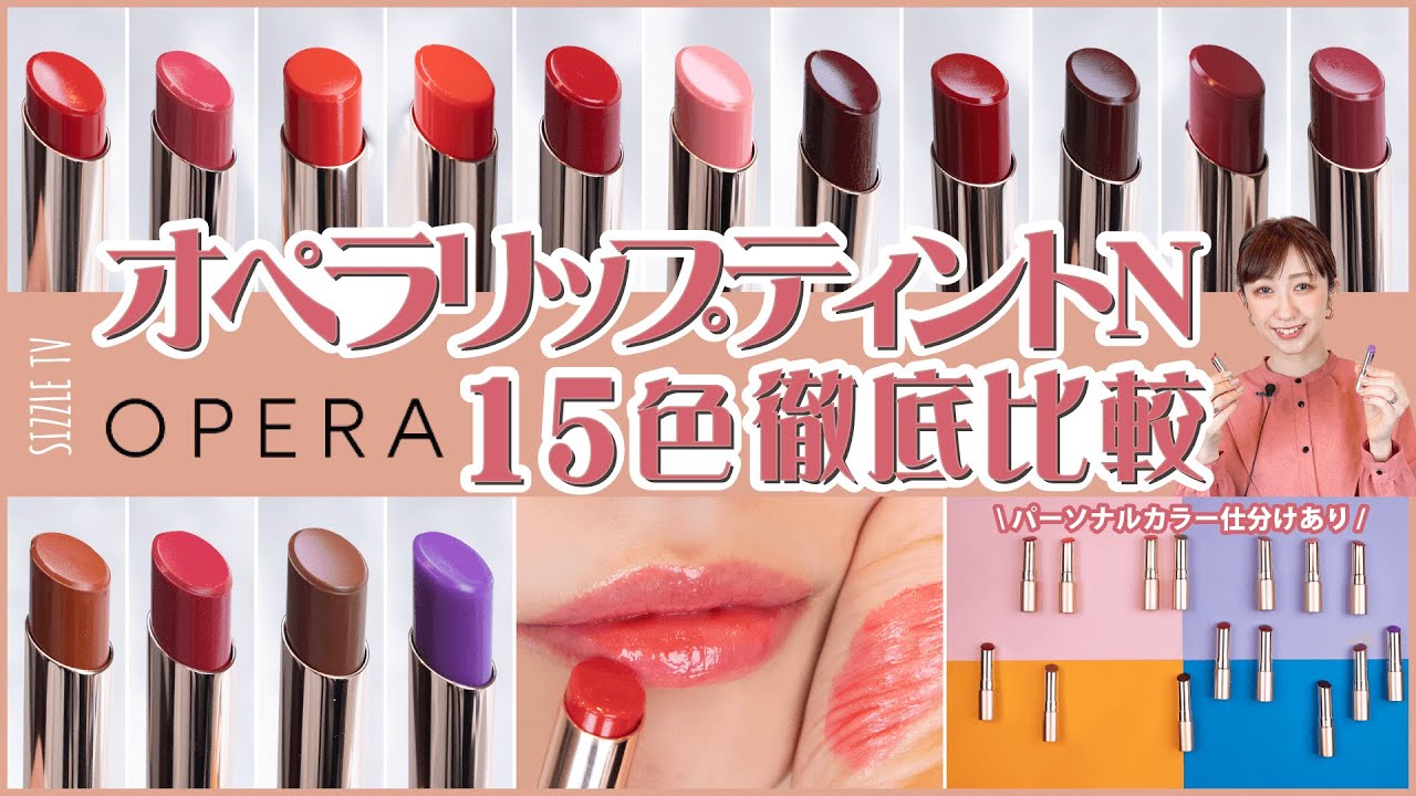 OPERA(オペラ) リップティント N 全15色 徹底レビュー│2022年新色・限定色・スウォッチ・パーソナルカラー・ブルべ・イエベ・ティントリップ