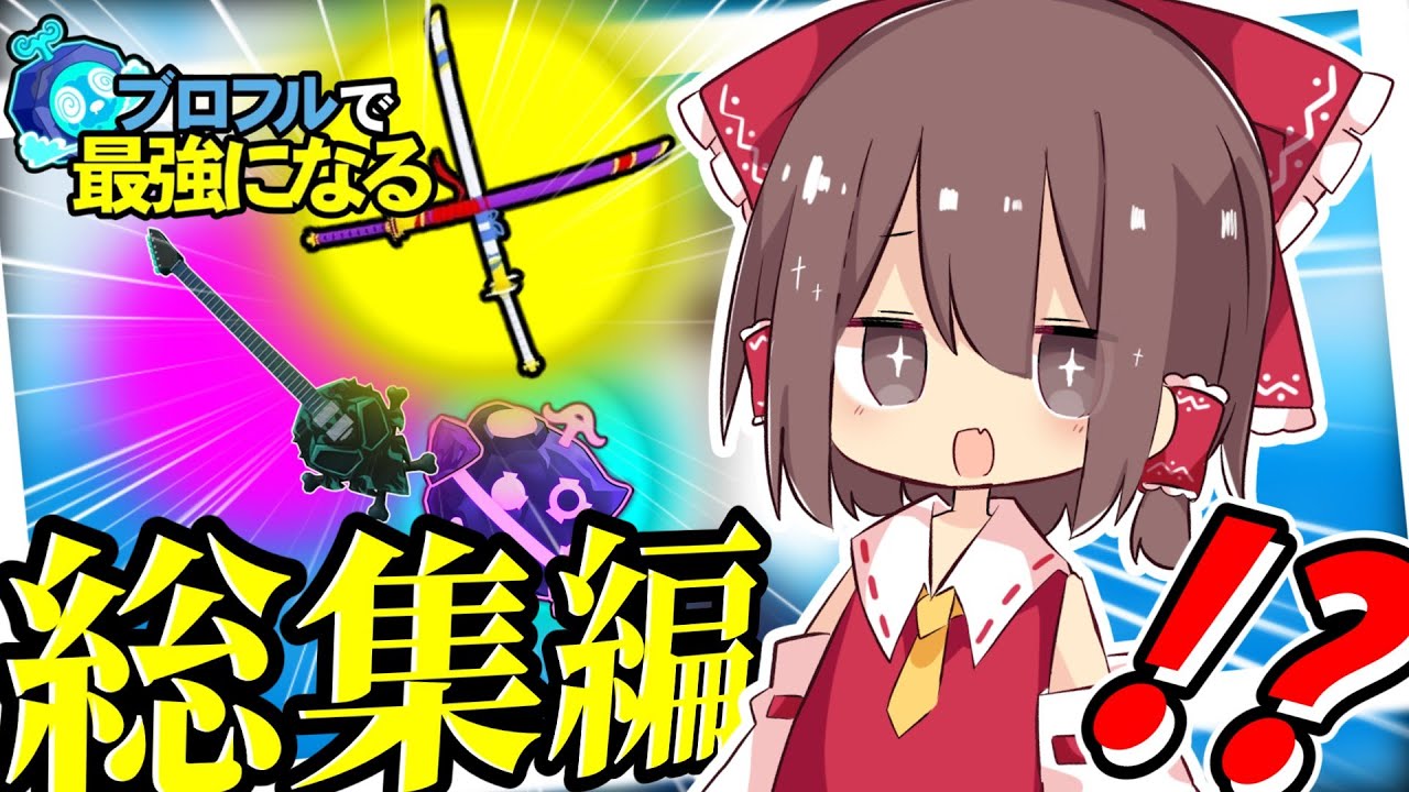 【総集編】【パート1～10】ブロフルで最強になる！