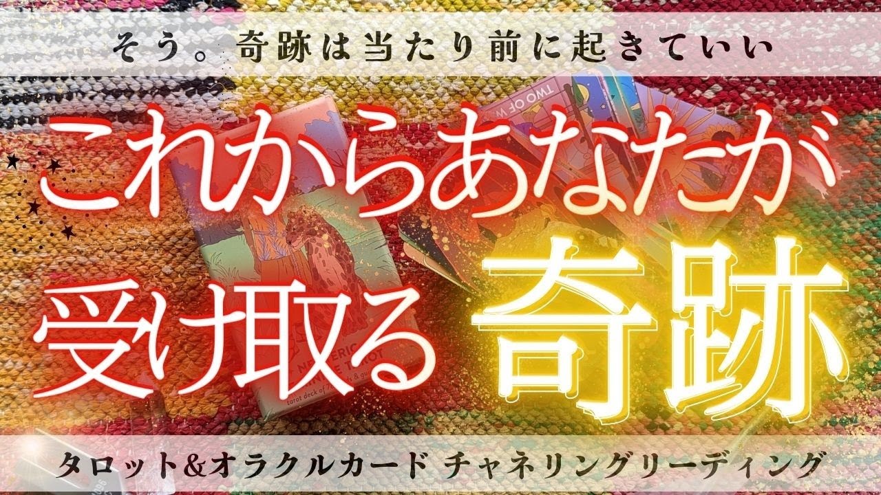 【✨受け取る準備は良いですか？？🕊✨】あなたにこれから訪れる奇跡🌈🎁✨［タロット・オラクルカードリーディング］