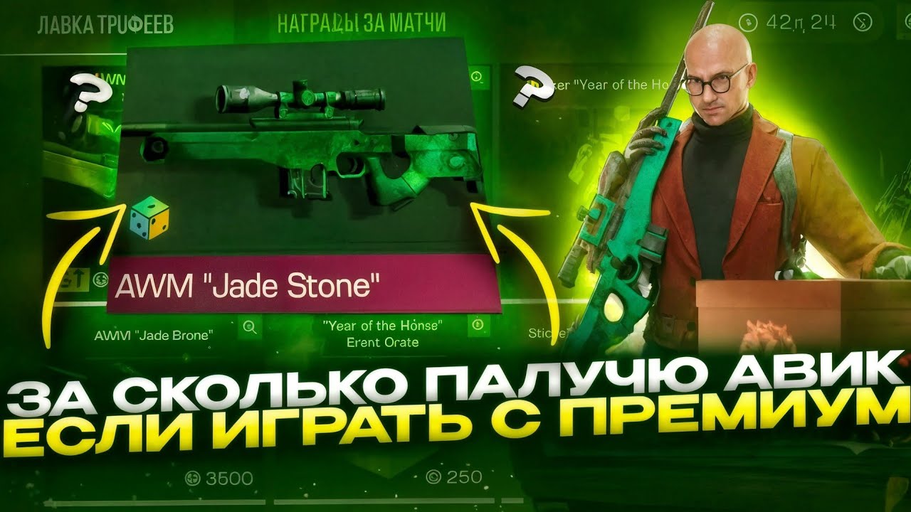 Сколько надо играть с премиумом, чтобы получить AWM Jade Stone в Standoff 2?