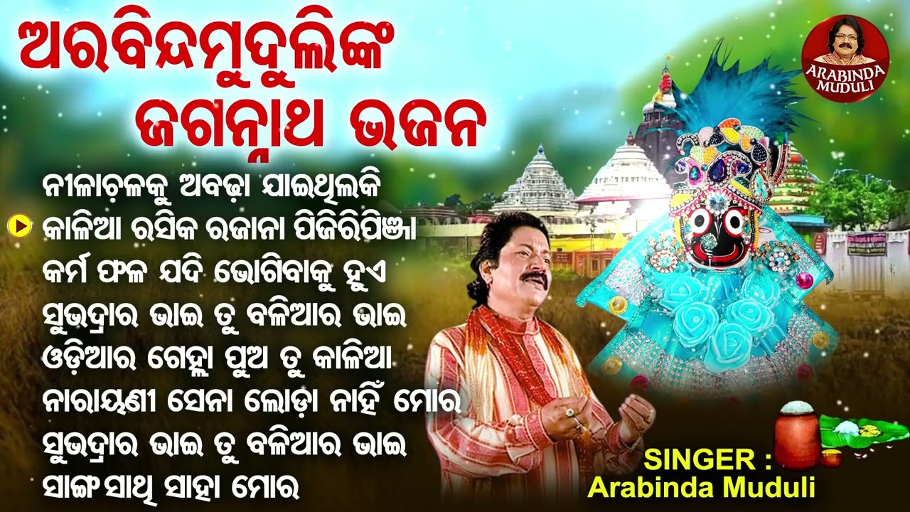 Nilachala Ku Abadha Jaithilaki - Other Superhit Jagannatha Bhajans | Arabinda Muduli |ନୀଳାଚଳକୁ ଅବଢ଼ା
