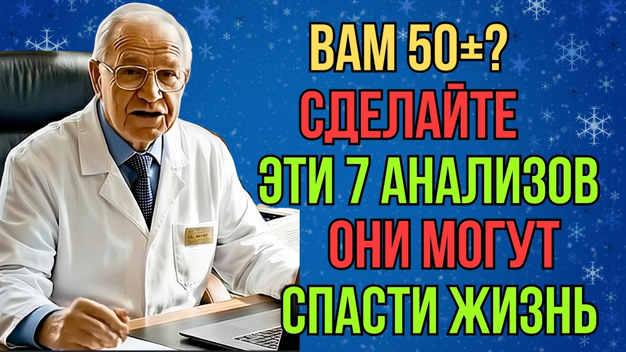 После 50 лет обязательно нужно сделать эти 7 анализов… они могут спасти вам жизнь.