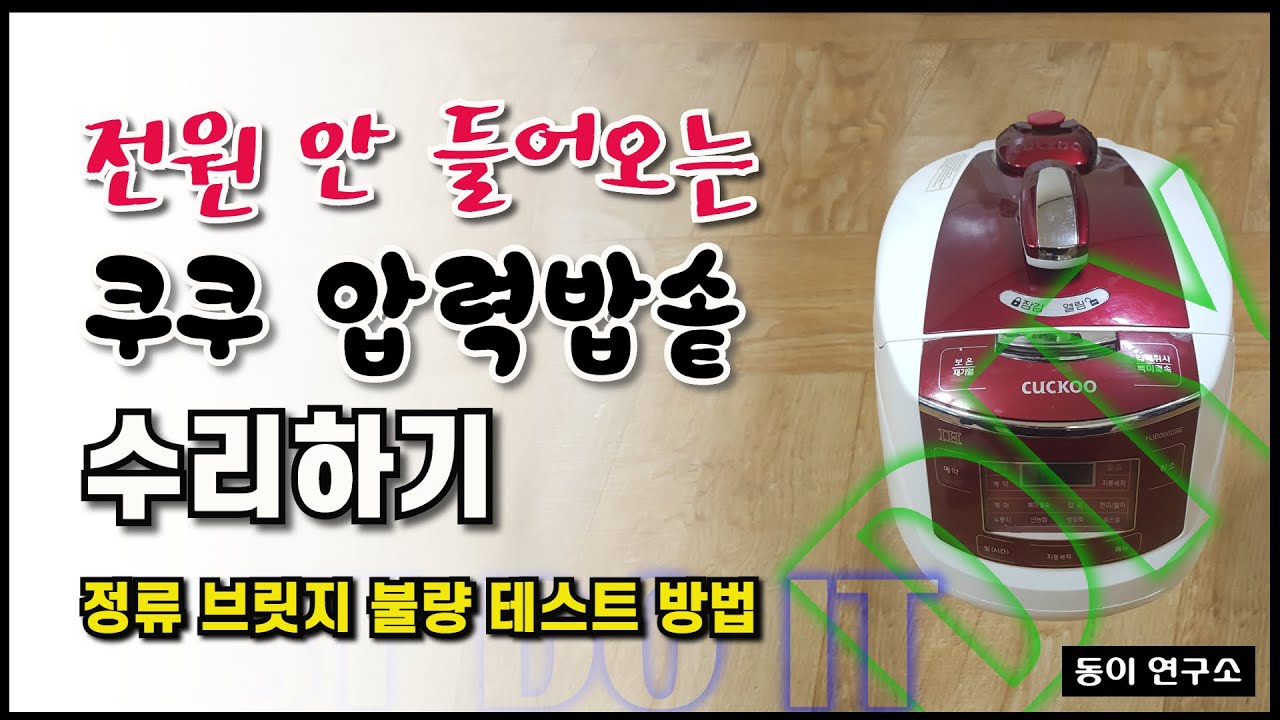 쿠쿠 압력밥솥 고장 고장 수리하기( Repairing the Cuckoo electric rice cooker)
