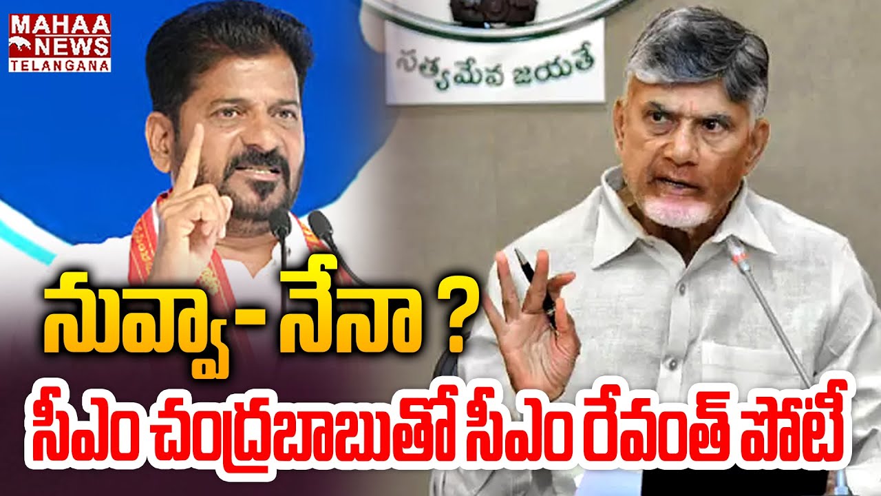 Competition Between CM Revanth Reddy And CM Chandrababu | World Economic Forum | Mahaa Telangana