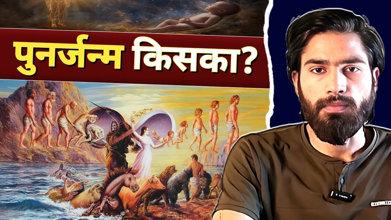 Reincarnation: क्या सच में पुनर्जन्म होता है? | फिर से कौन आएगा? | Achintya