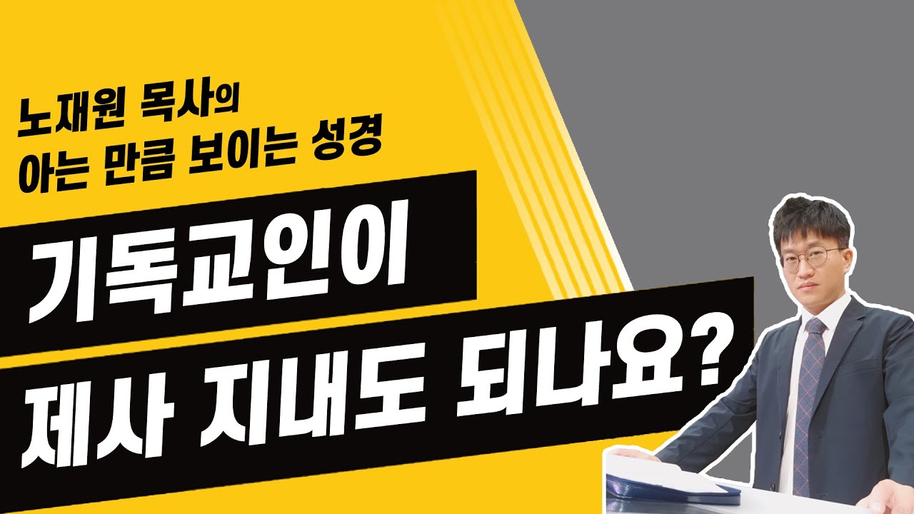 기독교인이 제사를 지내도 되나요?
