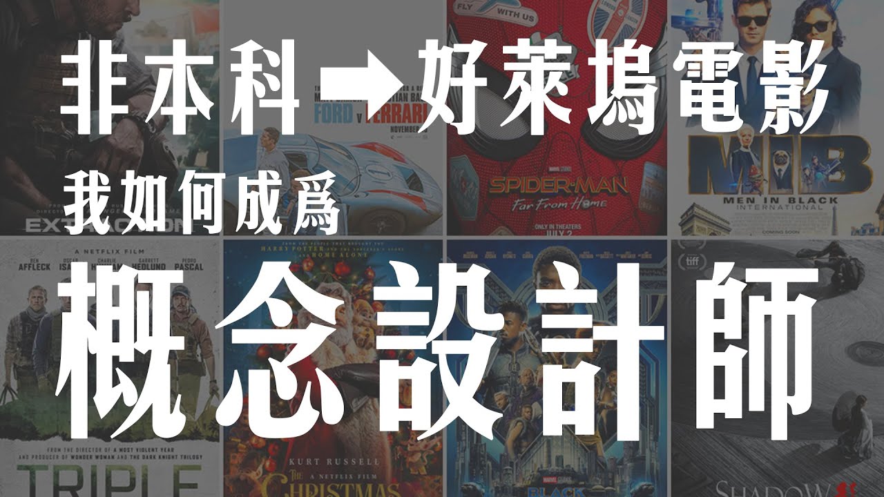 我如何發現自己的興趣，成為概念設計師?